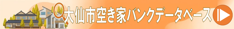空き家バンクデータベースへ